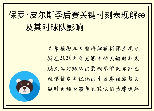 保罗·皮尔斯季后赛关键时刻表现解析及其对球队影响