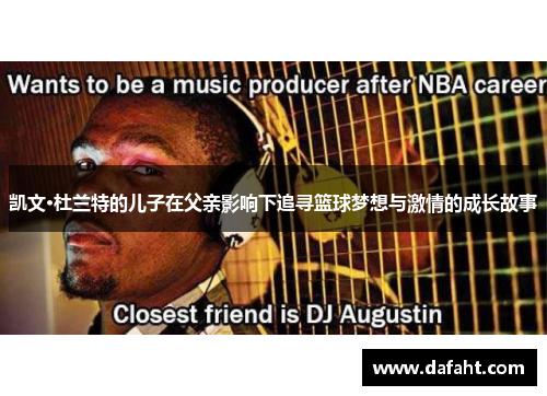 凯文·杜兰特的儿子在父亲影响下追寻篮球梦想与激情的成长故事