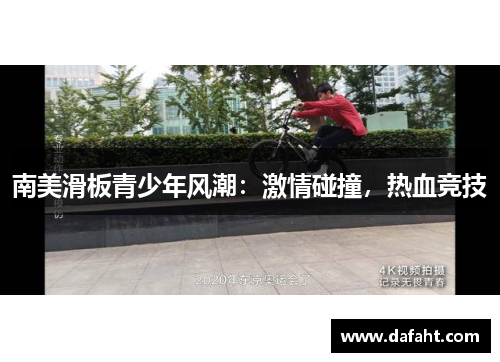 南美滑板青少年风潮：激情碰撞，热血竞技