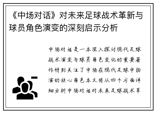 《中场对话》对未来足球战术革新与球员角色演变的深刻启示分析