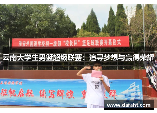 云南大学生男篮超级联赛：追寻梦想与赢得荣耀