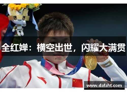 全红婵：横空出世，闪耀大满贯