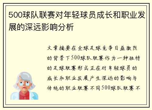500球队联赛对年轻球员成长和职业发展的深远影响分析