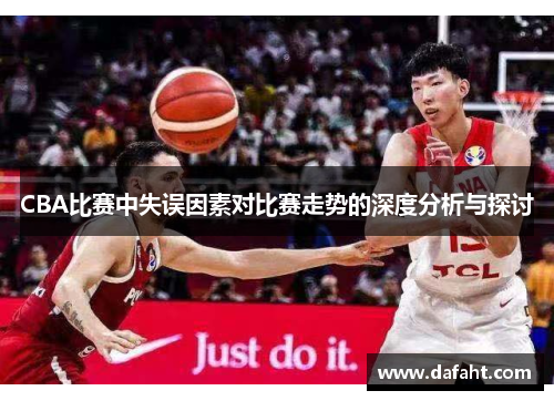 CBA比赛中失误因素对比赛走势的深度分析与探讨
