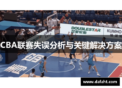 CBA联赛失误分析与关键解决方案