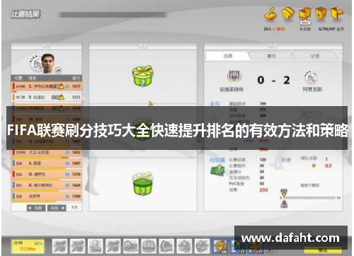 FIFA联赛刷分技巧大全快速提升排名的有效方法和策略