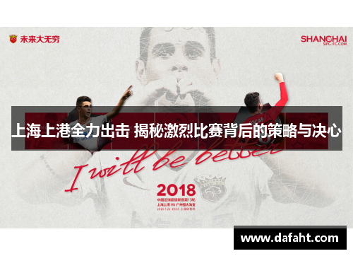 上海上港全力出击 揭秘激烈比赛背后的策略与决心