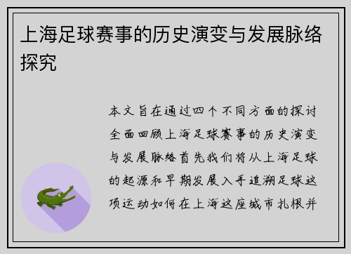 上海足球赛事的历史演变与发展脉络探究