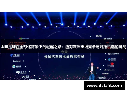 中国足球在全球化背景下的崛起之路：应对欧洲市场竞争与开拓机遇的挑战