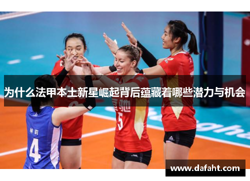 为什么法甲本土新星崛起背后蕴藏着哪些潜力与机会