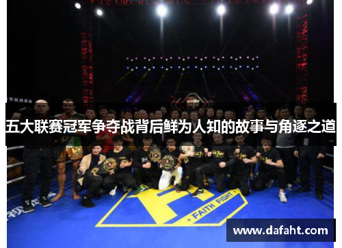 五大联赛冠军争夺战背后鲜为人知的故事与角逐之道