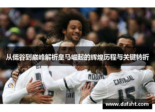 从低谷到巅峰解析皇马崛起的辉煌历程与关键转折