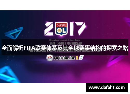 全面解析FIFA联赛体系及其全球赛事结构的探索之路