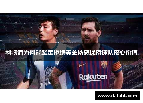 利物浦为何能坚定拒绝美金诱惑保持球队核心价值