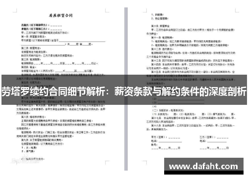 劳塔罗续约合同细节解析：薪资条款与解约条件的深度剖析