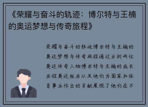 《荣耀与奋斗的轨迹：博尔特与王楠的奥运梦想与传奇旅程》