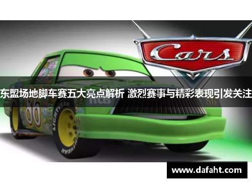 东盟场地脚车赛五大亮点解析 激烈赛事与精彩表现引发关注