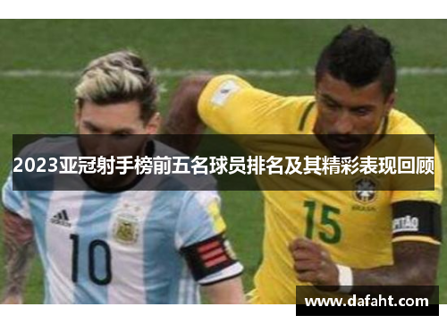 2023亚冠射手榜前五名球员排名及其精彩表现回顾