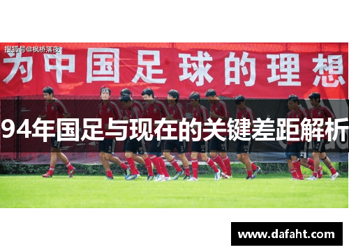 94年国足与现在的关键差距解析