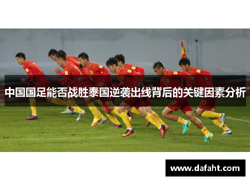中国国足能否战胜泰国逆袭出线背后的关键因素分析