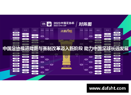 中国足协推进降薪与赛制改革迈入新阶段 助力中国足球长远发展