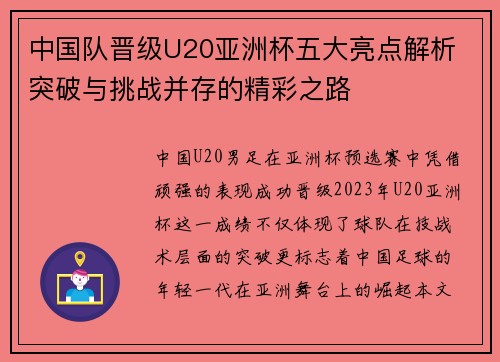 中国队晋级U20亚洲杯五大亮点解析 突破与挑战并存的精彩之路