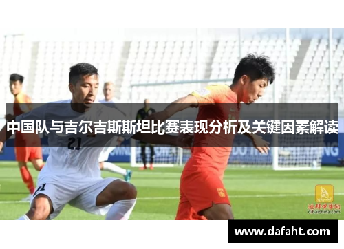 中国队与吉尔吉斯斯坦比赛表现分析及关键因素解读