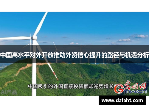 中国高水平对外开放推动外资信心提升的路径与机遇分析