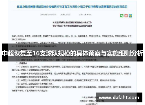 中超恢复至16支球队规模的具体预案与实施细则分析