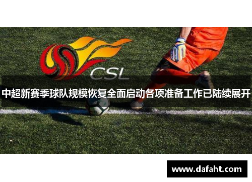 中超新赛季球队规模恢复全面启动各项准备工作已陆续展开