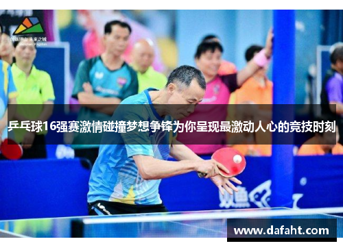 乒乓球16强赛激情碰撞梦想争锋为你呈现最激动人心的竞技时刻