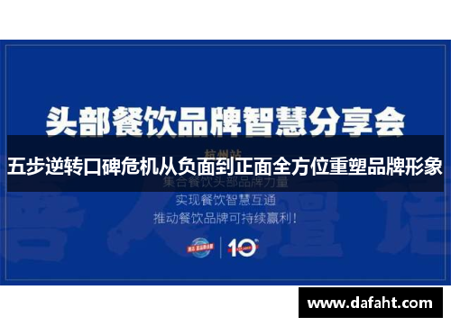 五步逆转口碑危机从负面到正面全方位重塑品牌形象