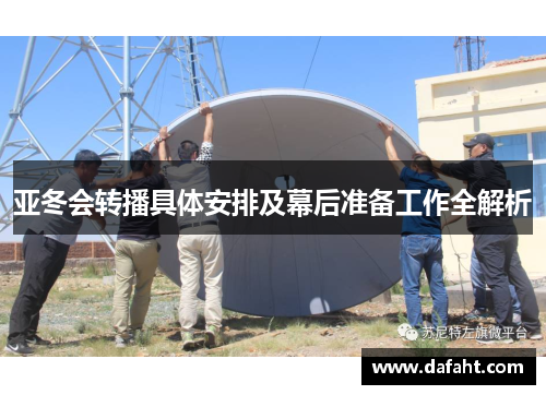 亚冬会转播具体安排及幕后准备工作全解析