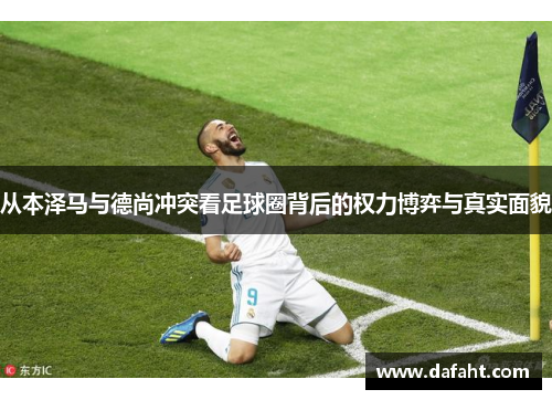 从本泽马与德尚冲突看足球圈背后的权力博弈与真实面貌