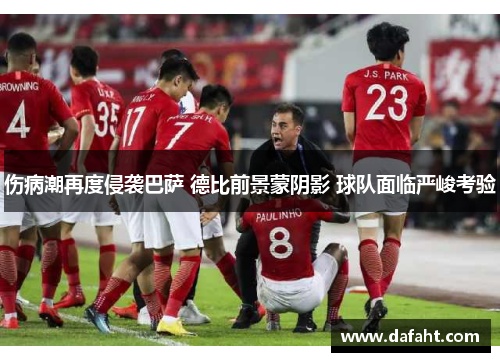 伤病潮再度侵袭巴萨 德比前景蒙阴影 球队面临严峻考验