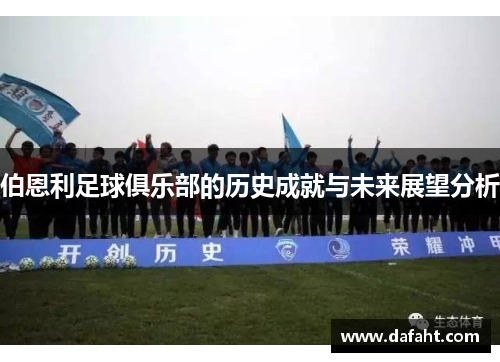 伯恩利足球俱乐部的历史成就与未来展望分析