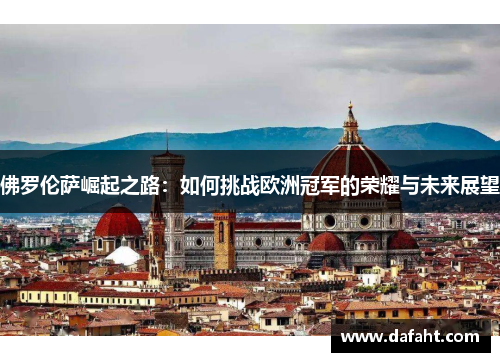佛罗伦萨崛起之路：如何挑战欧洲冠军的荣耀与未来展望