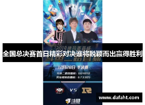 全国总决赛首日精彩对决谁将脱颖而出赢得胜利