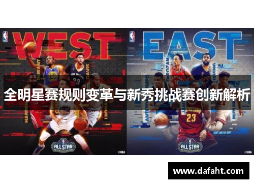 全明星赛规则变革与新秀挑战赛创新解析