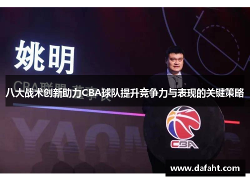八大战术创新助力CBA球队提升竞争力与表现的关键策略