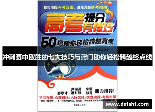 冲刺赛中取胜的七大技巧与窍门助你轻松跨越终点线