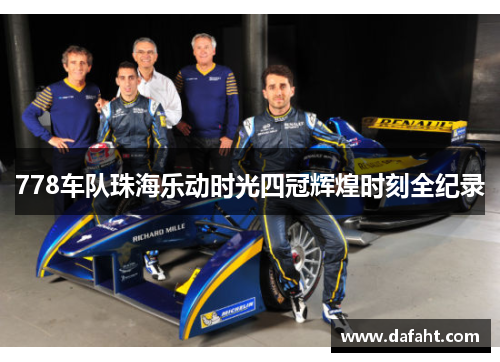 778车队珠海乐动时光四冠辉煌时刻全纪录