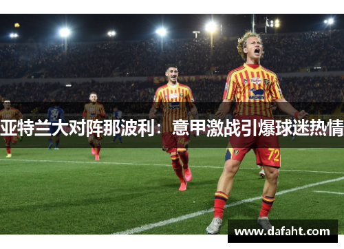 亚特兰大对阵那波利：意甲激战引爆球迷热情