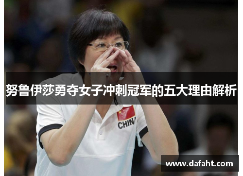 努鲁伊莎勇夺女子冲刺冠军的五大理由解析
