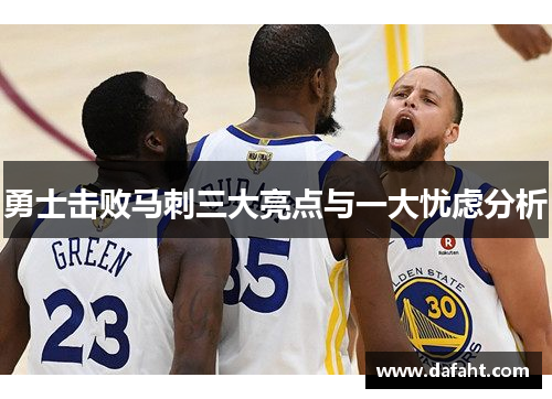 勇士击败马刺三大亮点与一大忧虑分析