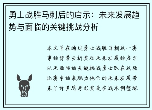 勇士战胜马刺后的启示：未来发展趋势与面临的关键挑战分析