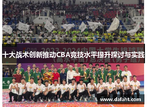 十大战术创新推动CBA竞技水平提升探讨与实践