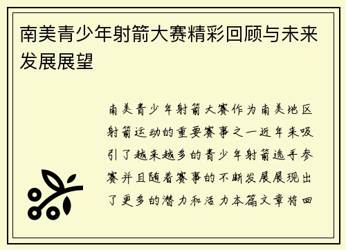 南美青少年射箭大赛精彩回顾与未来发展展望