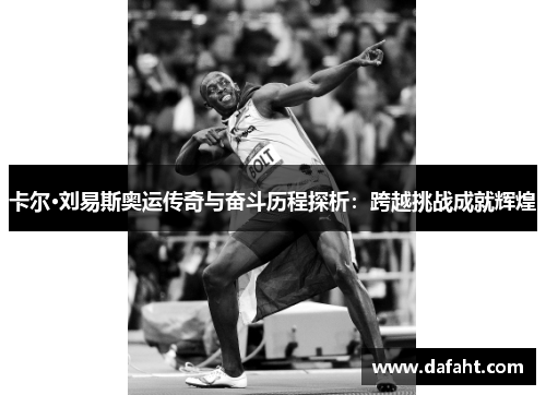 卡尔·刘易斯奥运传奇与奋斗历程探析：跨越挑战成就辉煌