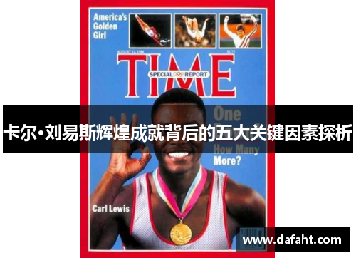 卡尔·刘易斯辉煌成就背后的五大关键因素探析